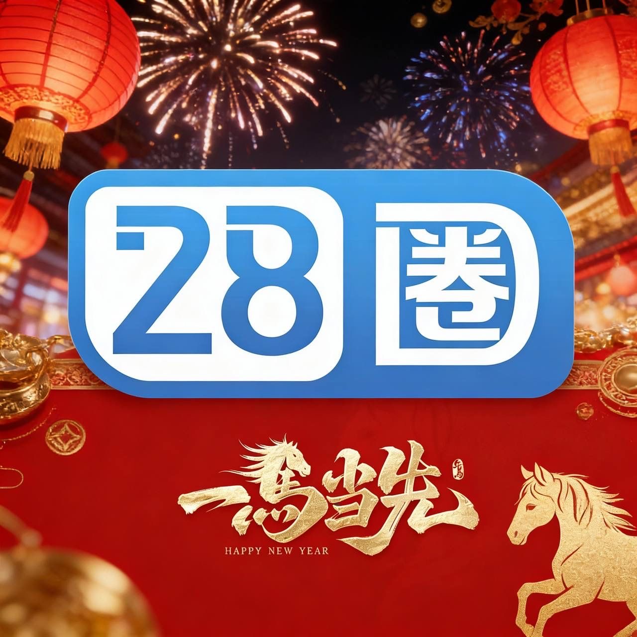 28圈娱乐